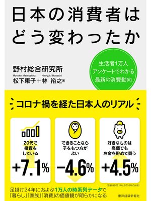 cover image of 日本の消費者はどう変わったか―生活者１万人アンケートでわかる最新の消費動向